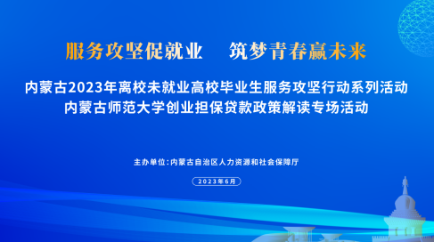 自治區(qū)人社廳開展高校畢業(yè)生創(chuàng)業(yè)擔保政策解讀活動，優(yōu)化創(chuàng)業(yè)擔保服務